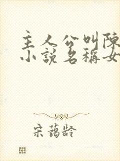 主人公叫陈阳的小说名称女主苏