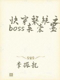 快穿系统之反派boss来袭 墨泠