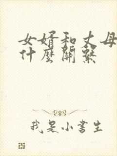 女婿和丈母娘称什么关系