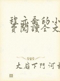 程亦乔的小说免费阅读全文无弹窗