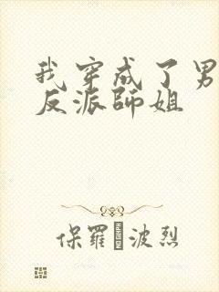 我穿成了男主的反派师姐