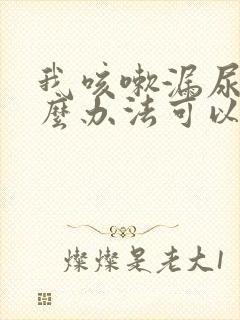 我咳嗽漏尿有什么办法可以治疗