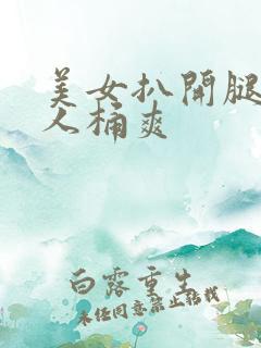 美女扒开腿让男人桶爽