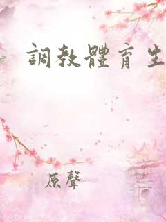 调教体育生狗奴