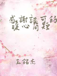 感谢认可的话语 暖心简短