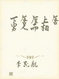 下唇厚上唇薄的男人面相