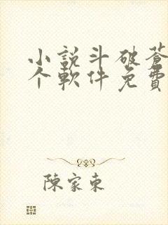 小说斗破苍穹哪个软件免费