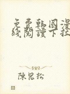 免费韩国漫画在线阅读下拉式