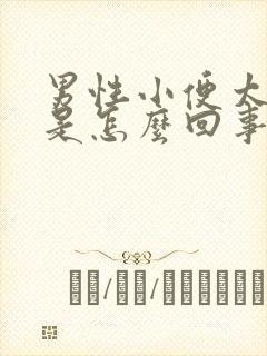 男性小便太频繁是怎么回事