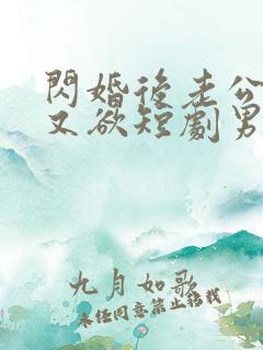 闪婚后老公又野又欲短剧男主是谁