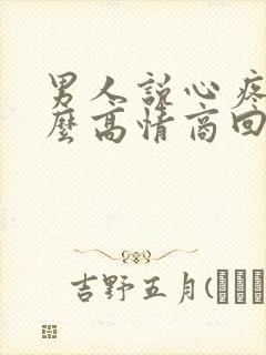 男人说心疼我怎么高情商回复