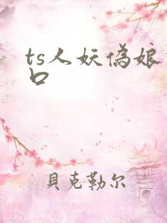 ts人妖伪娘重口