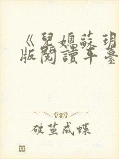 《儿媳苏玥》正版阅读平台