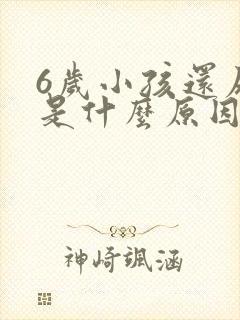 6岁小孩还尿床是什么原因