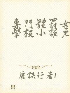 专门体罚女生的学校小说免费阅读