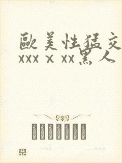 欧美性猛交xxxxxⅹxx黑人