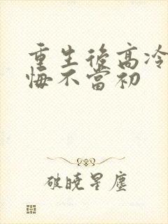 重生后高冷前妻悔不当初