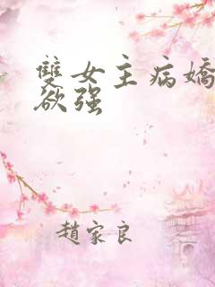 双女主病娇占有欲强