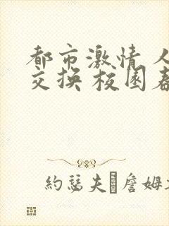 都市激情 人妻交换 校园春色