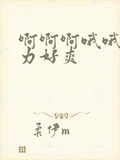 啊啊啊哦哦哦用力好爽