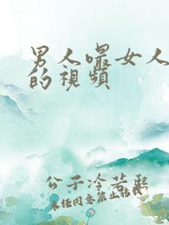 男人嘬女人奶子的视频