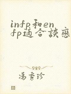 infp和enfp适合谈恋爱吗
