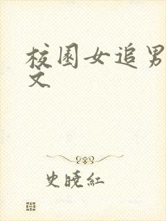 校园女追男po文