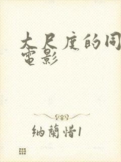 大尺度的同性恋电影