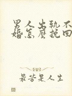 男人出轨不肯离婚怎么挽回