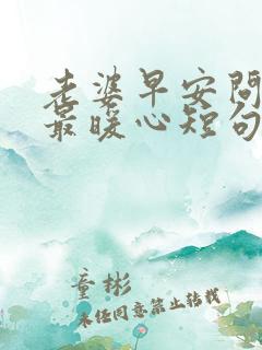 老婆早安问候语最暖心短句