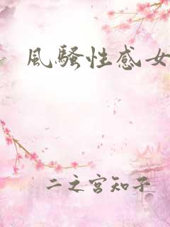 风骚性感女秘书