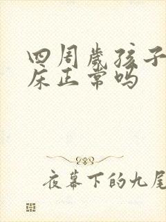 四周岁孩子还尿床正常吗