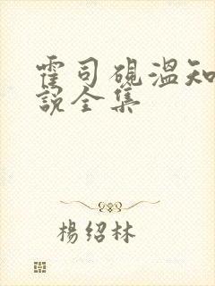 霍司砚温知羽小说全集