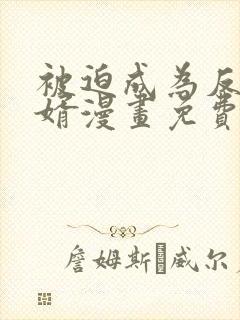 被迫成为反派赘婿漫画免费观看下拉式