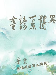 女性下体异味很重的原因