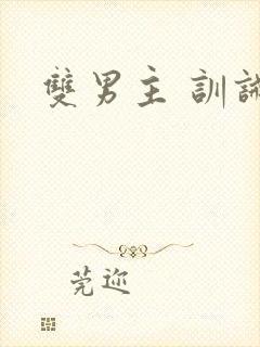 双男主 训诫文