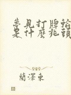 梦见打牌输了钱是什么兆头啊