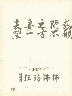 夫妻之间感情破裂一方不愿离婚怎么办