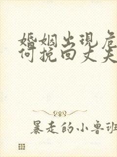 婚姻出现危机如何挽回丈夫