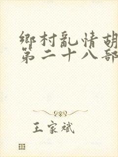 乡村乱情胡秀英第二十八部在线阅读