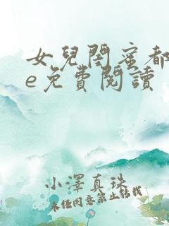 女儿闺蜜都归me免费阅读