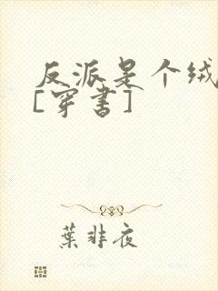 反派是个绒毛控[穿书]