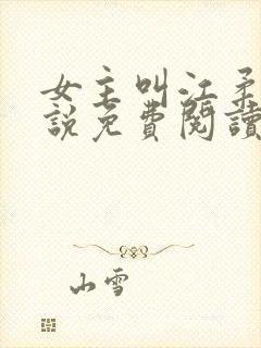 女主叫江柔的小说免费阅读