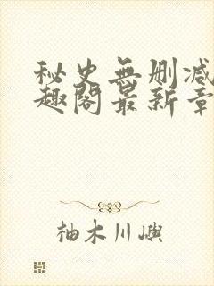 秘史无删减版笔趣阁最新章节