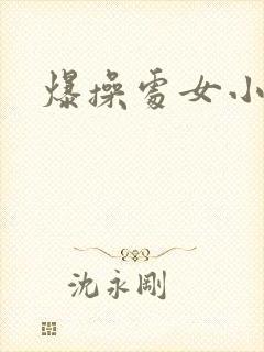 爆操处女小说