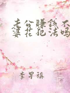 老公赚钱不给老婆花犯法吗