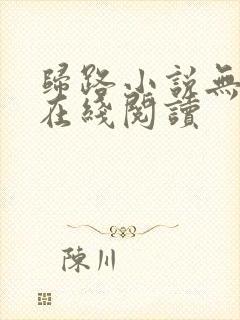 归路小说无删减在线阅读