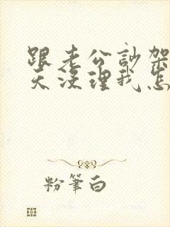 跟老公吵架10天没理我怎么办