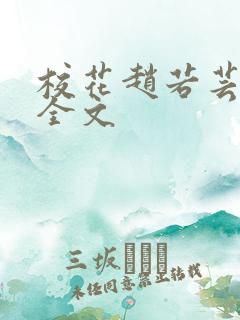 校花赵若芸小说全文