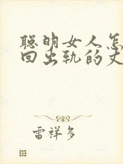 聪明女人怎样挽回出轨的丈夫